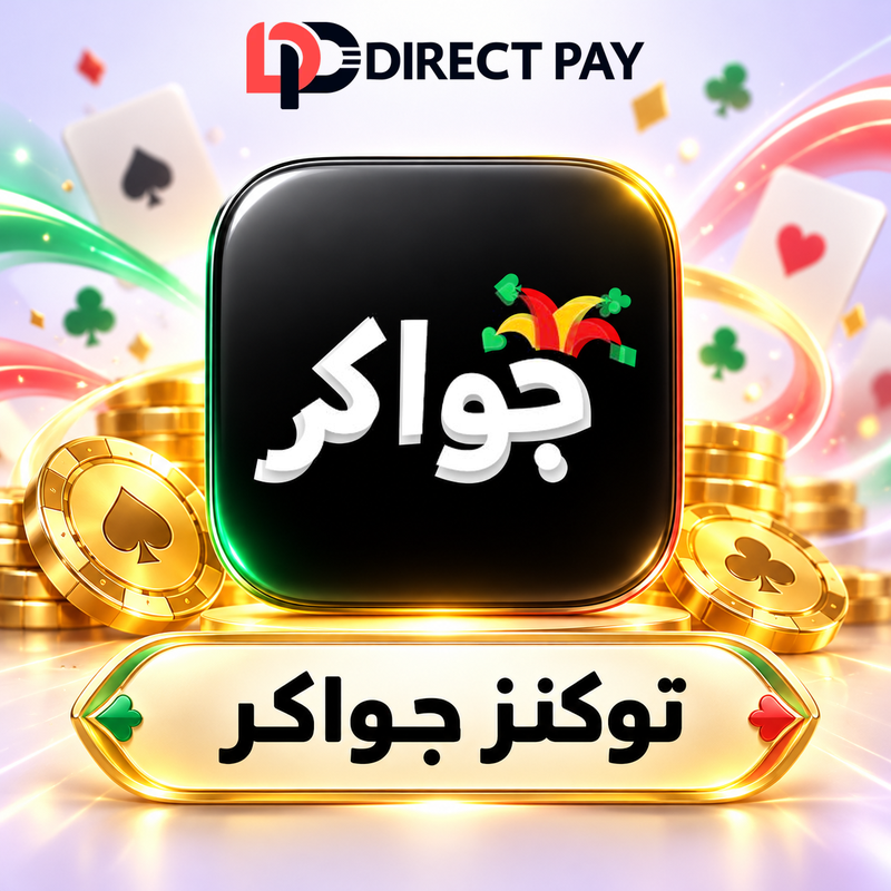 توكنز جواكر